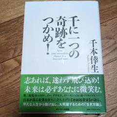 千に一つの奇跡をつかめ!