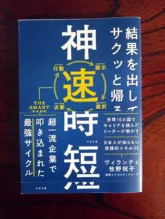 【未読】結果を出してサクッと帰る 神速時短
