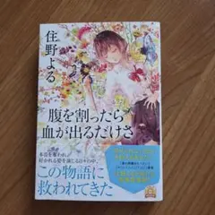 腹を割ったら血が出るだろう 住野よる