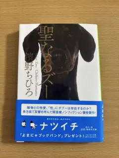 聖なるズー 窪野ちひろ
