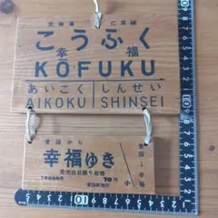 北海道幸福駅木製プレートと、白い恋人パークなど北海道のハガキ7枚