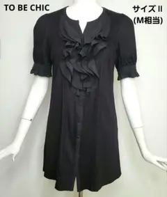 【TO BE CHIC】フリル チュニック ブラウス 黒 M