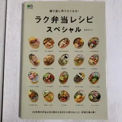 ラク弁当レシピ スペシャル 匿名配送