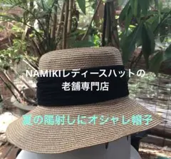 NAMIKIベージュと黒のオシャレ麦わら帽子