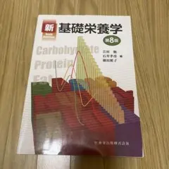 新基礎栄養学