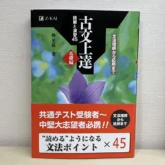 古文上達 基礎編 読解と演習45