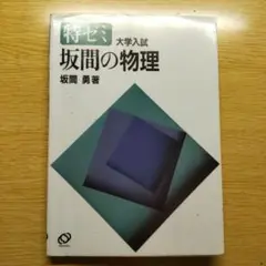 【絶版困難入手】坂間の物理 絶版困難入手】坂間の物理 - メルカリ