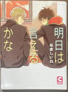 明日は言えるかな