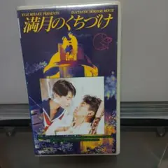 満月のくちづけ VHS