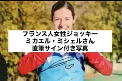 ミカエル・ミシェル 直筆サイン付き写真 南関東競馬 JRA 証明書付き1枚①
