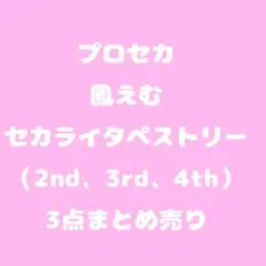 プロセカ　鳳えむ　セカライ　タペストリー　3点まとめ