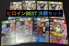 ヒロインBEST 決闘 セット