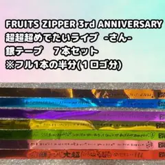 【全色セット】FRUITS ZIPPER 銀テープ