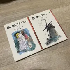 思い出のマーニー 上・下