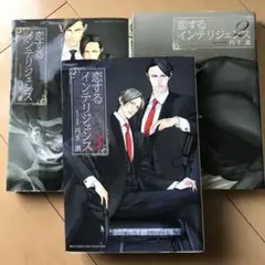 恋するインテリジェンス1〜3巻