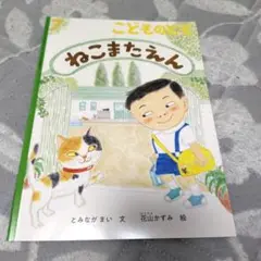 福音館書店　こどものとも　ねこまたえん　とみながまい　花山かずみ