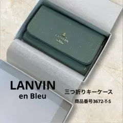 LANVIN en Bleu 三つ折りキーケース　ライトグリーンxラメ　未使用品