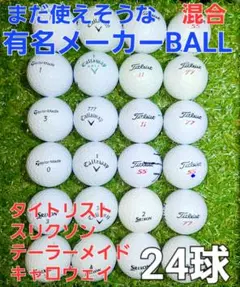 ゴルフボール　 24球　 有名メーカー混合