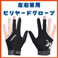 【新品】ビリヤード グローブ 左右兼用 ビリヤード手袋 ユニセックス対応