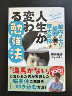 脳内メモリ最弱の僕が東大合格した人生が変わる勉強法