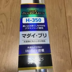 ダイワ クラブブルーキャビン H-350・Y