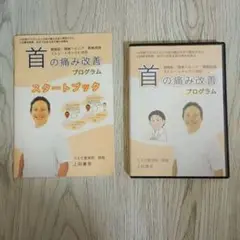 首の痛み改善プログラム DVD2枚組とスタートブック　上田康弘