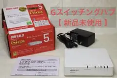 buffalo ギガスイッチングハブ【新品未使用】LSW4-GT-5EPL/WH