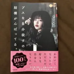 ブスな自分殺すの結構がんばってる。