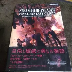 ストレンジャー オブ パラダイス ファイナルファンタジー オリジン 機密ファイ…