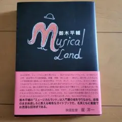 ミュージカルランド 御木平輔著 2022年発行