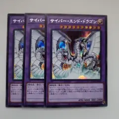 遊戯王 サイバー・エンド・ドラゴン シークレットレア 3枚セット