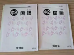 河合塾　中2　国語　テキスト　 1年分　中学2年生