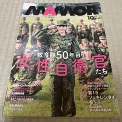 MAMORU 10月号 2018年 女性自衛官特集