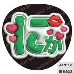 【キスマイ　二階堂高嗣　にか　うるつやA4】ぷっくりうちわ文字　名前うちわ