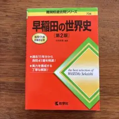 早稲田の世界史[第2版] 2024