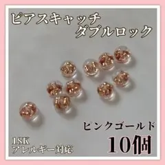 18K ピアスキャッチ ピンクゴールド 10個セット ダブルロック 耐久性抜群