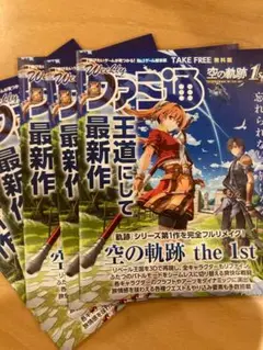 日本ファルコム Falcom 空の軌跡 the 1st 販促5冊 非売品
