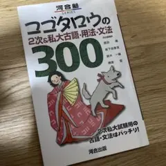 コゴタロウの2次&私大古語・用法・文法300