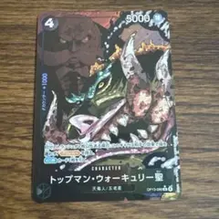トップマン・ウォーキュリー聖　パラレル　ワンピースカード