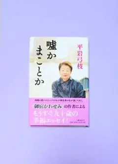 嘘かまことか