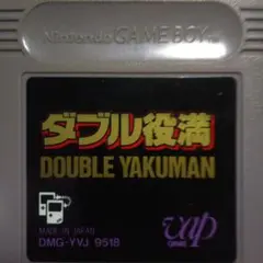 ダブル役満