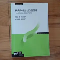 放送大学　疾病の成立と回復促進　'21