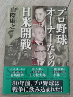 プロ野球オーナーたちの日米開戦
