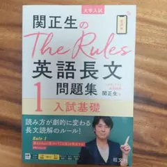 関正生のThe Rules 英語長文問題集 1 入試基礎