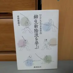 柳生新陰流を学ぶ : 江戸武士の身体操作　m2 柳生新陰流を学ぶ : 江戸武士の身体操作 m2 - メルカリ