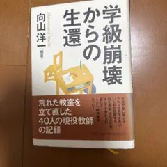 学級崩壊からの生還 向山洋一