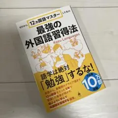 ゼロから12ヵ国語マスターした私の最強の外国語習得法