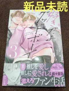 好きだよグッドボーイ 3 ( 新品未読 ) ②