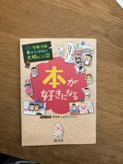 学校では教えてくれない大切なこと22 本が好きになる