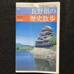 長野県の歴史散歩(新版)山川出版社 (新版)山川出版